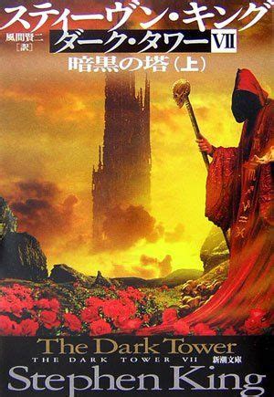 The Dark Tower VII The Dark Tower Japanese Edition Volume 1 Kindle Editon