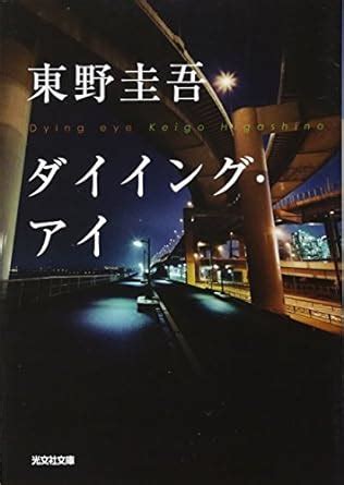 The Dying Eye Japanese Edition Epub