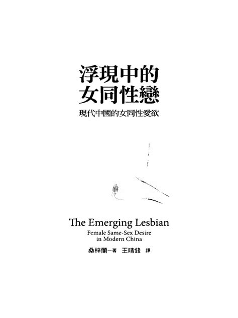 The Emerging Lesbian Female Same-Sex Desire in Modern China Kindle Editon