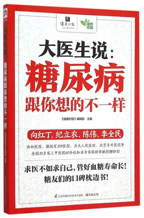 The Great Doctors Said Diabetes Mellitus Is Different from What You Think Chinese Edition Doc