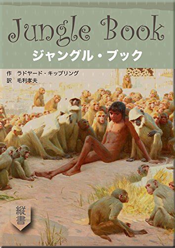 The Jungle Book MOHRINDO COMPLETE TRANSLATION LIBRARY Japanese Edition