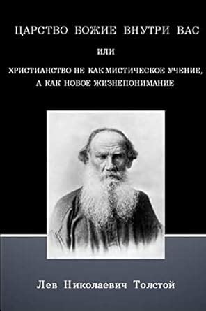 The Kingdom of God is within You Russian text only Russian Edition PDF