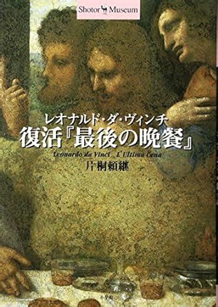 The Last Supper by Leonardo da Vinci revival Shotoru Museum 1999 ISBN 4096060216 Japanese Import PDF