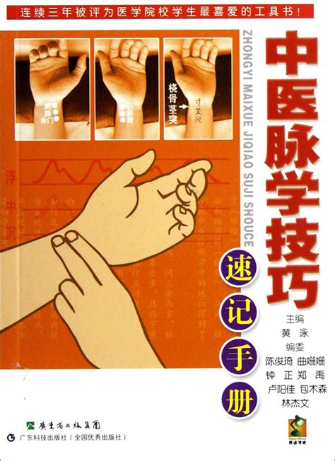 The Shorthand Manual of Sphygmology Skills of Traditional Chinese Medicine Chinese Edition PDF