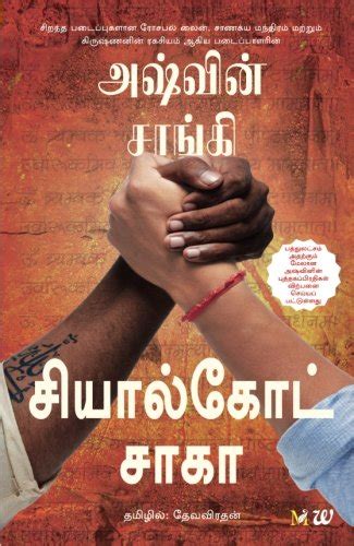 The Sialkot Saga Tamil Tamil Edition Kindle Editon