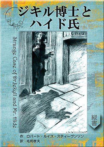 The Strange Case of Dr Jekyll and Mr Hyde MOHRINDO COMPLETE TRANSLATION LIBRARY Japanese Edition