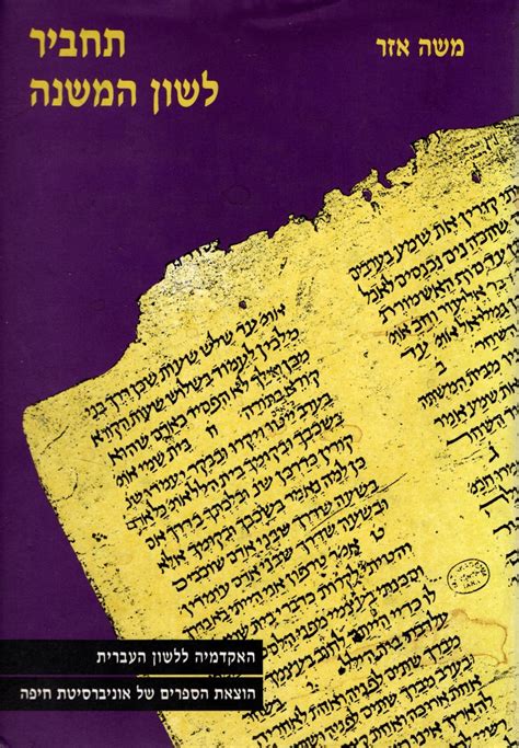 The Syntax of Mishnaic Hebrew [IN HEBREW] Ebook Kindle Editon