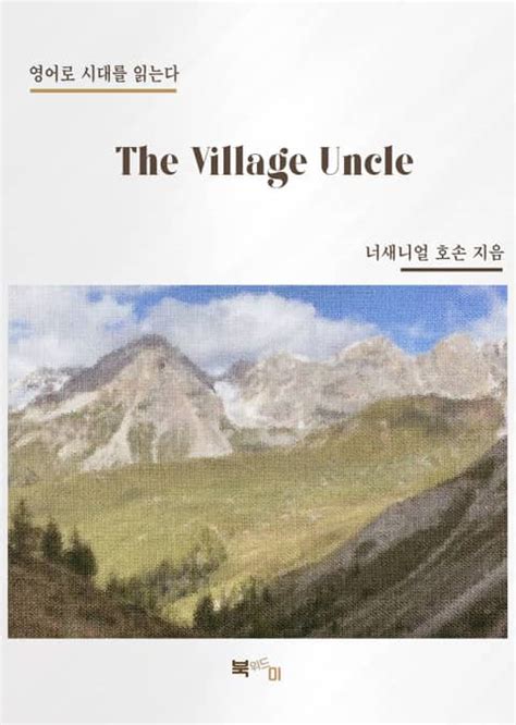 The Village Uncle and Imaginary Retrospect Kindle Editon