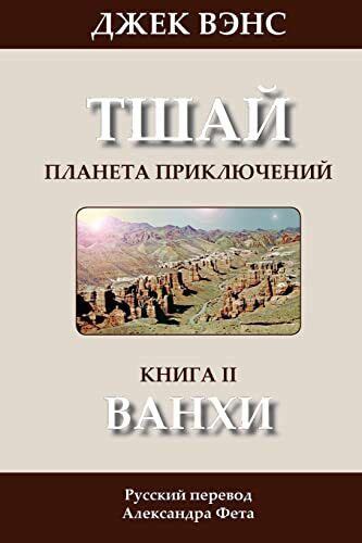 The Wankh in Russian Tschai Planet of Adventure Volume 2 Russian Edition Epub