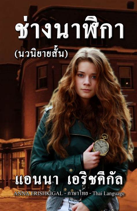 The Watchmaker Thai Language Edition A Novella Thai Edition Doc