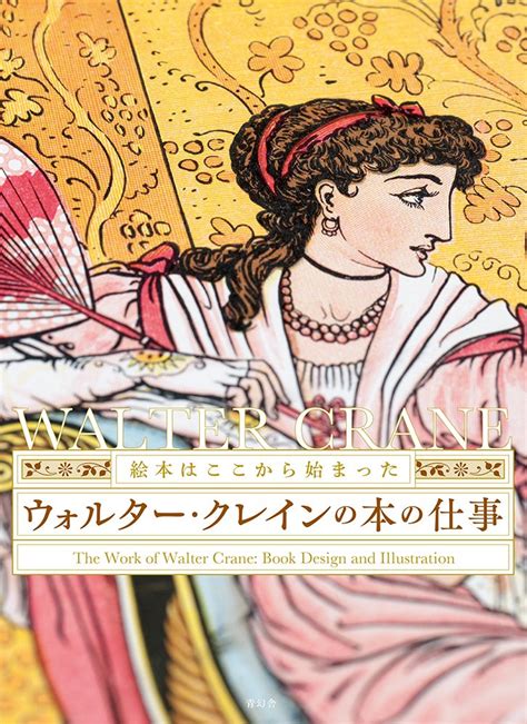 The Work Of Walter Crane Book Design And Illustration Japanese and English Edition