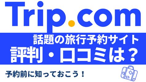 Trip.com 可靠嗎？深入了解線上旅遊巨頭