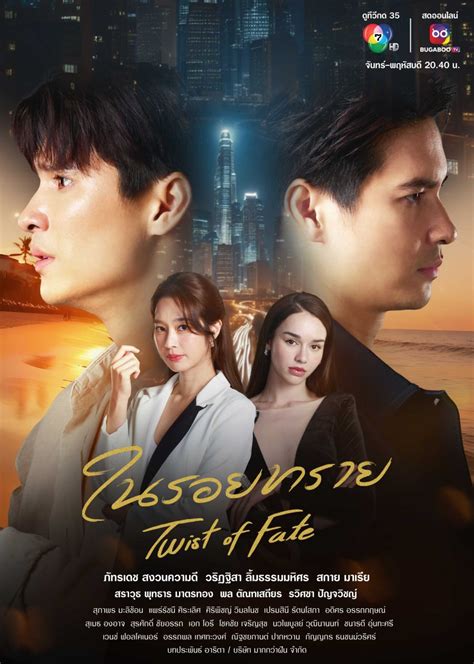 Twist of Fate: A Captivating Thai Drama that Will Leave You on the Edge of Your Seat