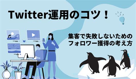 Twitter運用で失敗しないためのコツを大公開！「ぴー」攻略法をマスターしよう