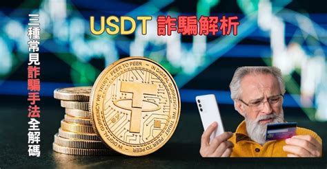 USDT詐騙：你必須知道的真相