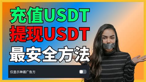 USDT转人民币：便捷、安全、高性价比的指南