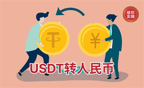 USDT转人民币：便捷、安全地进行跨境交易