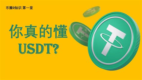 USDT 是什么？深入了解稳定币之王的方方面面