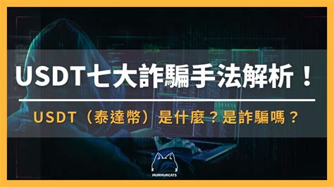 USDT 詐騙！你可能損失上億元