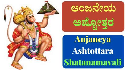 Unleash the Power of Devotion: Anjaneya Ashtottara in Kannada - A Guide to Inner Peace