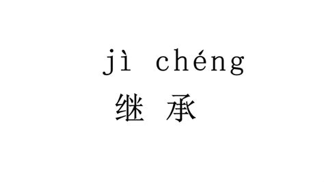 Unlock Your Global Audience: Mastering 继承 (jì chéng) - "Inherited" in Chinese