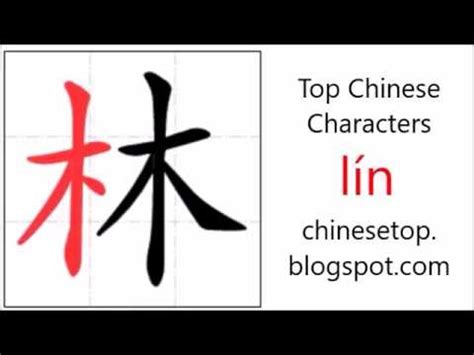 Unlock the Mystery of 林 (lín): Your Guide to Understanding This Profound Chinese Character