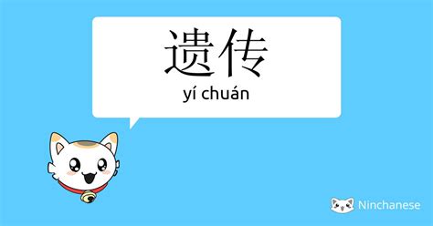 Unlocking Your Legacy: A Comprehensive Guide to 遗传 (yì chuán) "Inherited" in Chinese