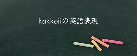 Unveiling the Mystery: Kakkoii Meaning Explained & Ready to Boost Your Brand