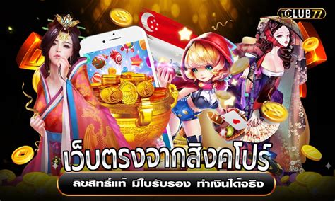 Unveiling the Secrets of เว็บตรงจากสิงคโปร์: Your Gateway to Premium Online Gaming