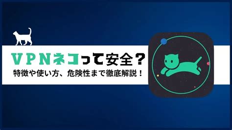 VPNネコ：危険な罠に注意！