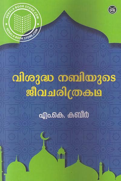 Visudha Nabiyude Jeevacharithra Katha Kindle Editon