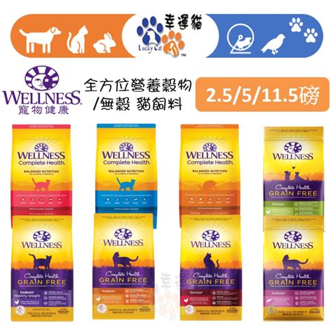 Wellness 貓飼料評價：呵護愛貓全方位健康