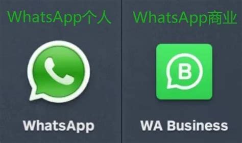 WhatsApp官网下载：安全、便捷的通讯工具