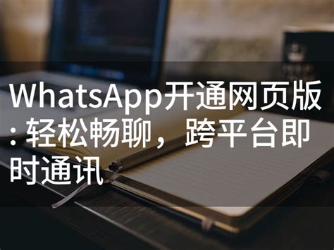 WhatsApp：随时随地畅聊无阻