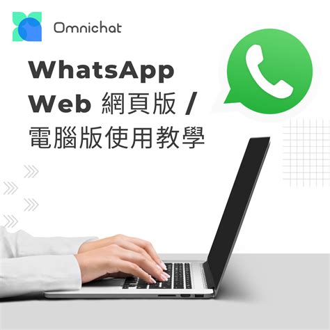 WhatsApp 電腦版：便利溝通、跨平台傳訊的不二選擇