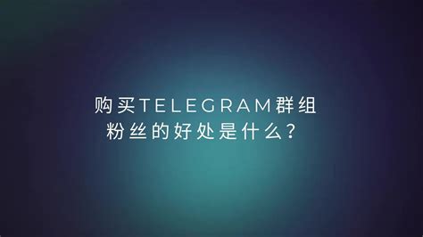 Why telegram购买 Matters