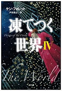 Winter of the World Book Two of the Century Trilogy Japanese Edition Kindle Editon