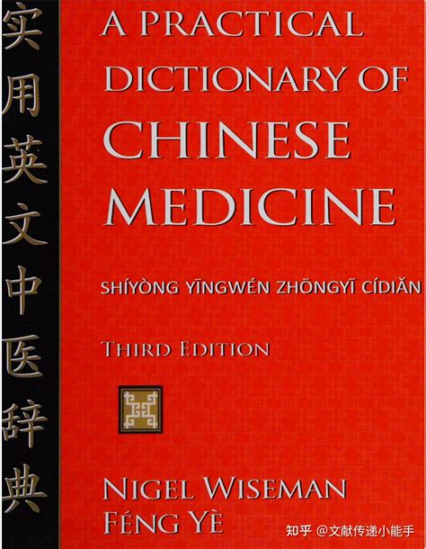 a practical dictionary of chinese medicine Kindle Editon