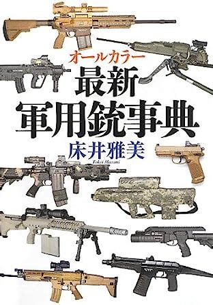 all color saishin gun yo ju jiten ~ lastest military gun encyclopedia illustration book japanese edition je PDF