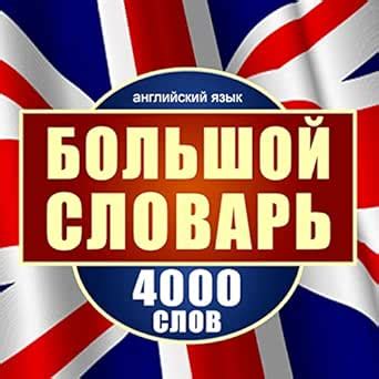 angliyskiy yazyik bolshoy slovar english Reader