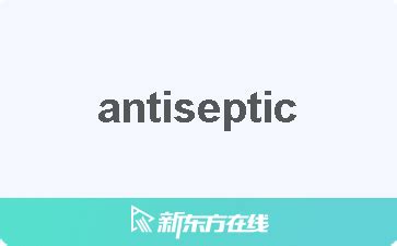 antiseptic 中文