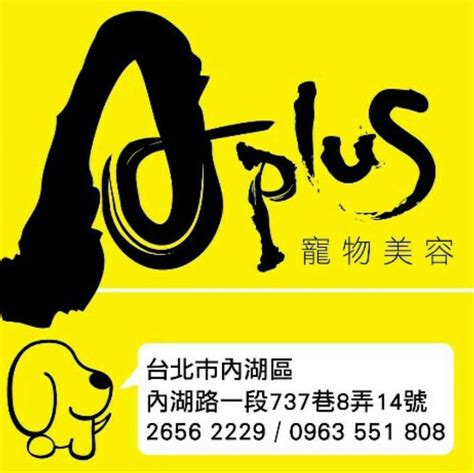 aplus 寵物 美容