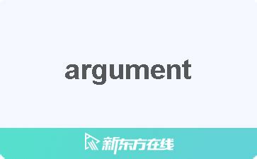 argument中文