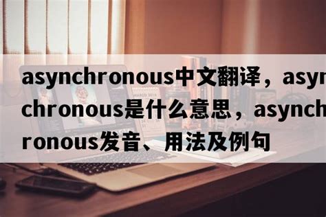 asynchronous 中文