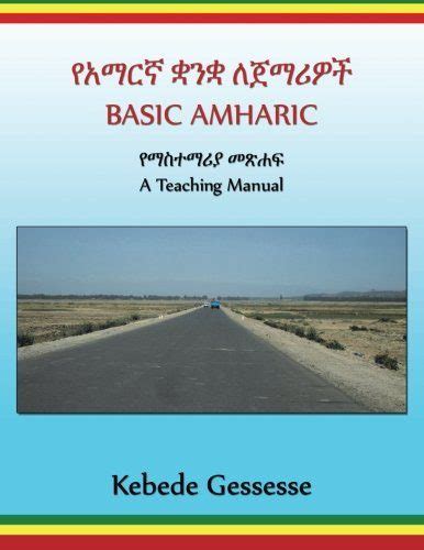 basic amharic a teaching manual amharic edition Kindle Editon