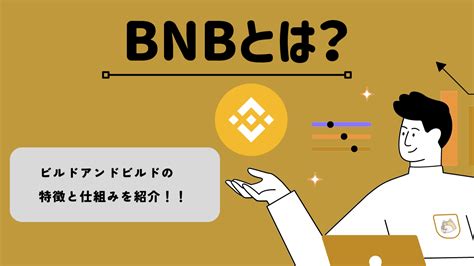 bnbとは