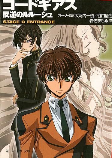 code geass novel stage 0 entrance Doc