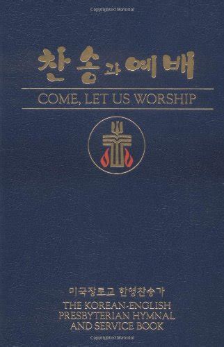 come let us worship the korean english presbyterian hymnal and PDF