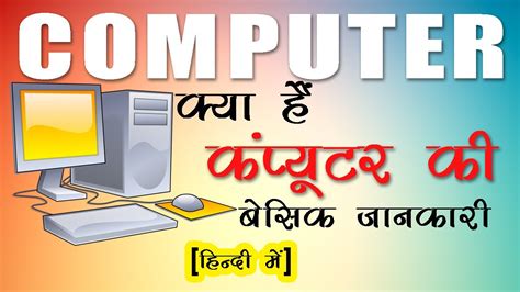 computer kya hai