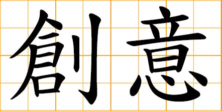 creative in chinese